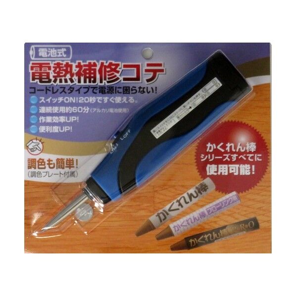電池式・電熱補修コテ