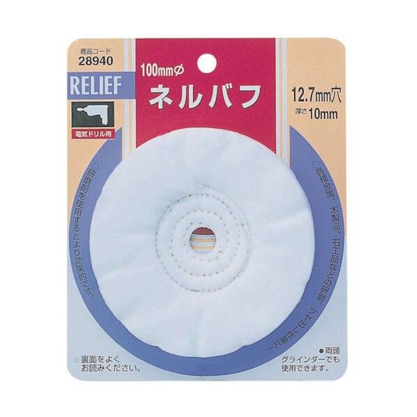 リリーフ ネルバフ 直径