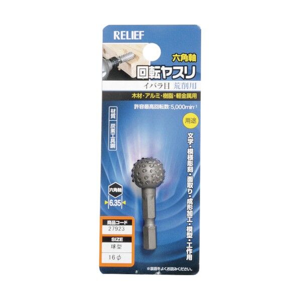 リリーフ 回転ヤスリ イバラ目 直径16mm 球型
