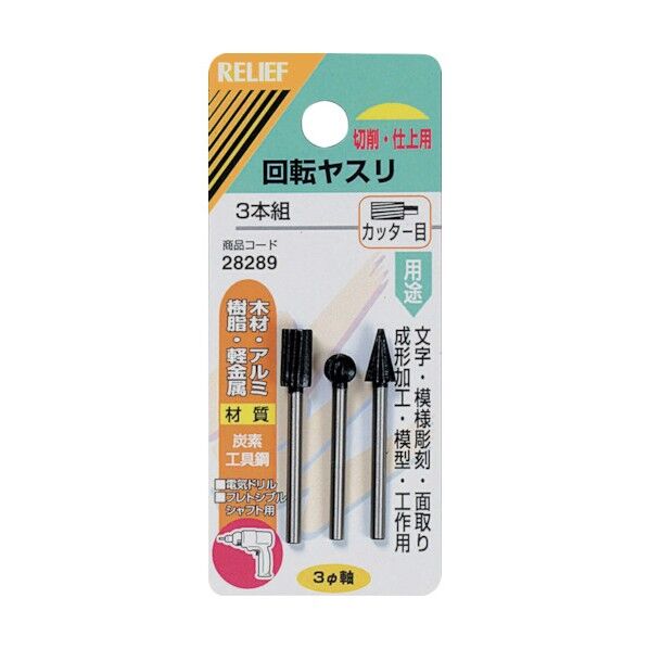 リリーフ 回転ヤスリ 木材・軽金属用 カッター目