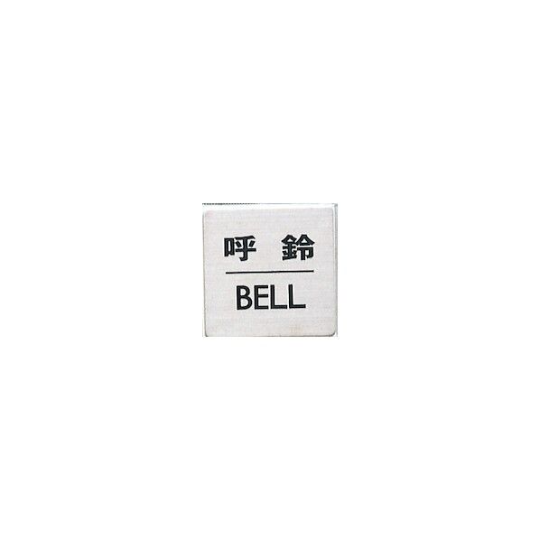 光 サインプレート 呼鈴 BELL FS636-7 1点