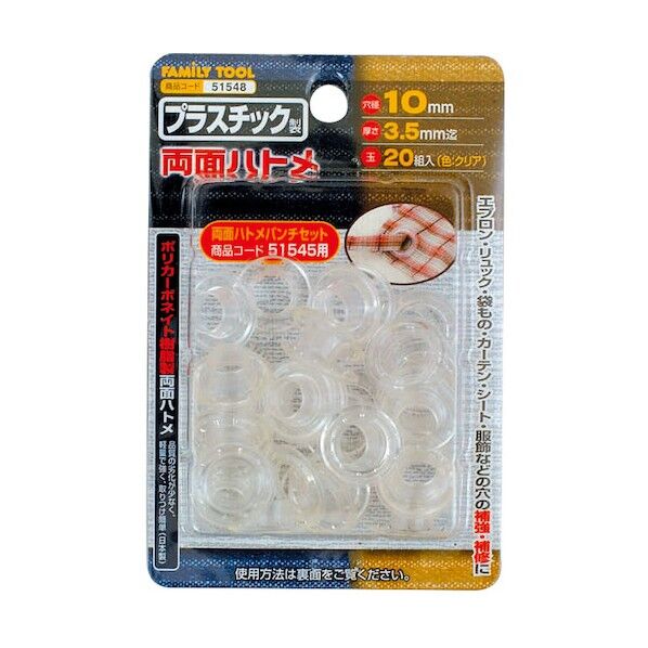 ファミリーツール プラスチック製 両面ハトメ 20組入