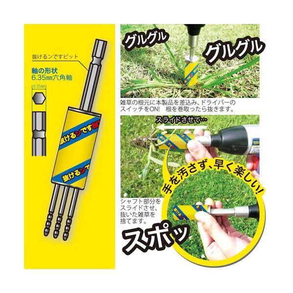 抜けるんですビット(草抜きビット)