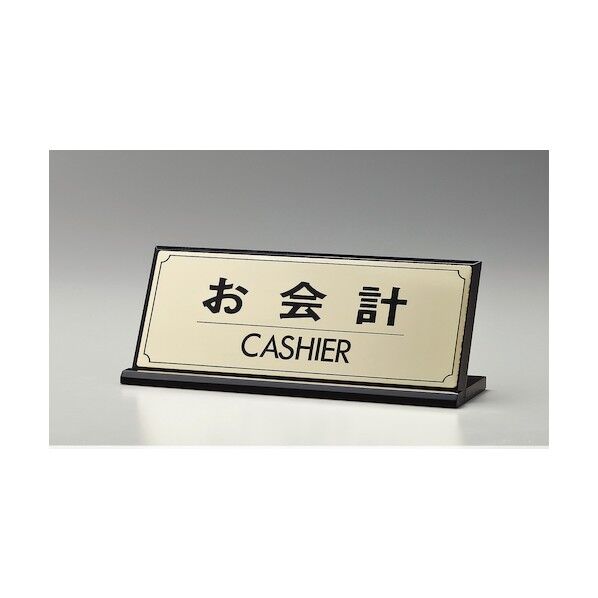 サインプレート お会計 CASHIER