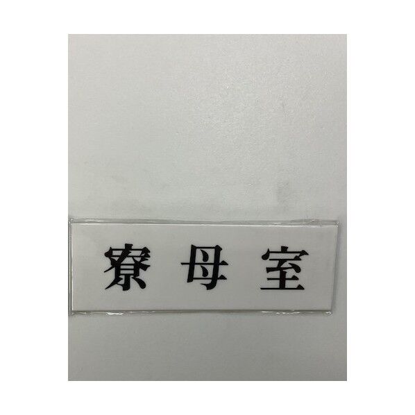 サインプレート 寮母室
