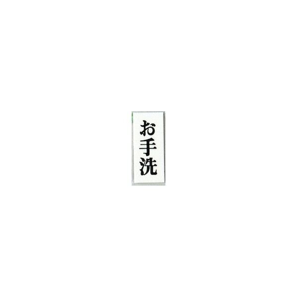 サインプレート お手洗