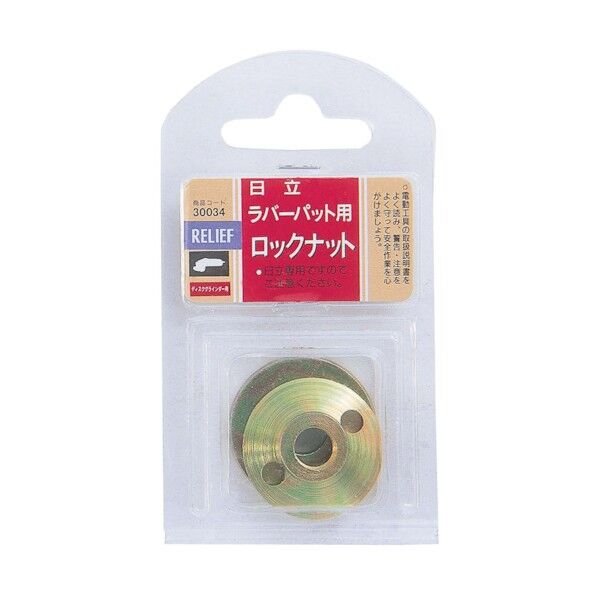 ロックナット(日立用)