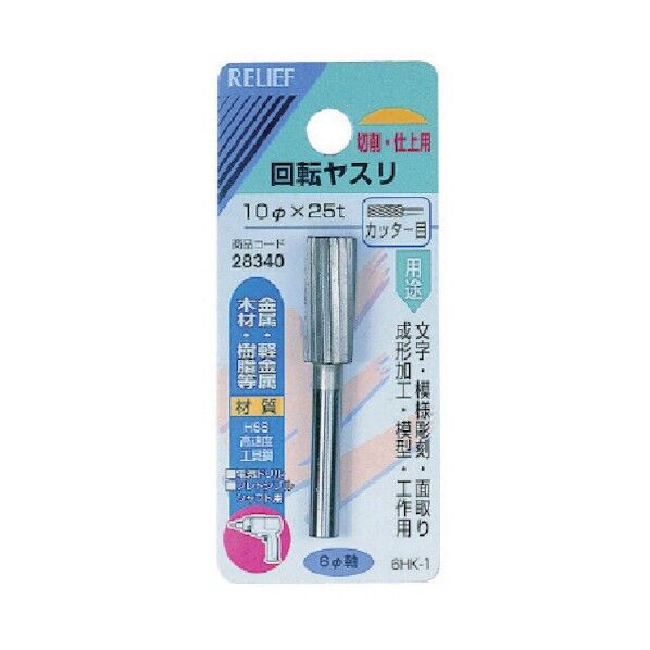 リリーフ 回転ヤスリ 金属･軽金属用 カッター目