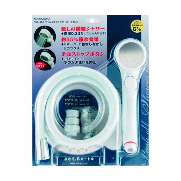 プッシュオフシャワーホースセット