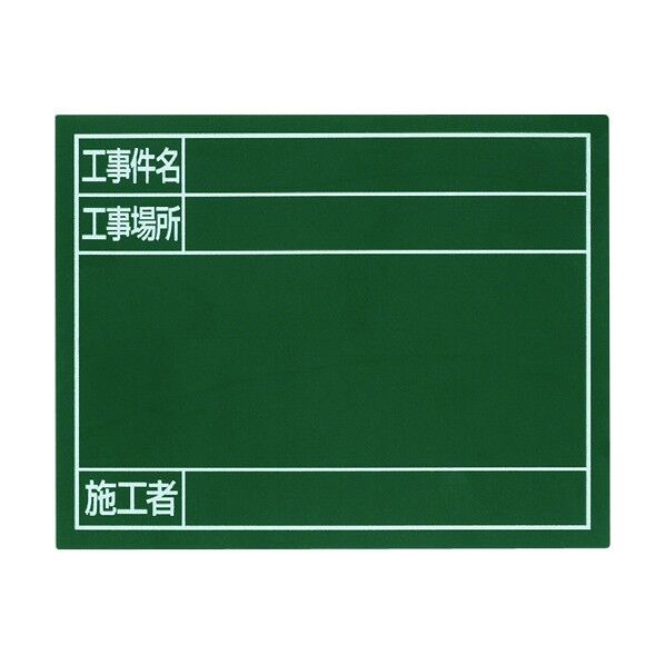 スチールボード 「工事件名・工事場所・施工者」 横 11×14cm グリーン 79087 1枚