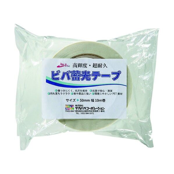 タカハラコーポレーション ビバ蓄光テープ BT5010 50mm×10m 青色蓄光 BT5010 1点