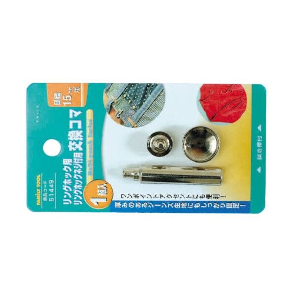 リングホック用 交換コマ