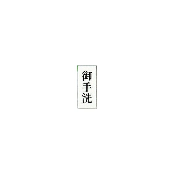 サインプレート 御手洗