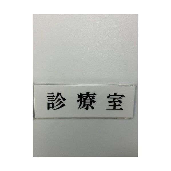 サインプレート 診療室