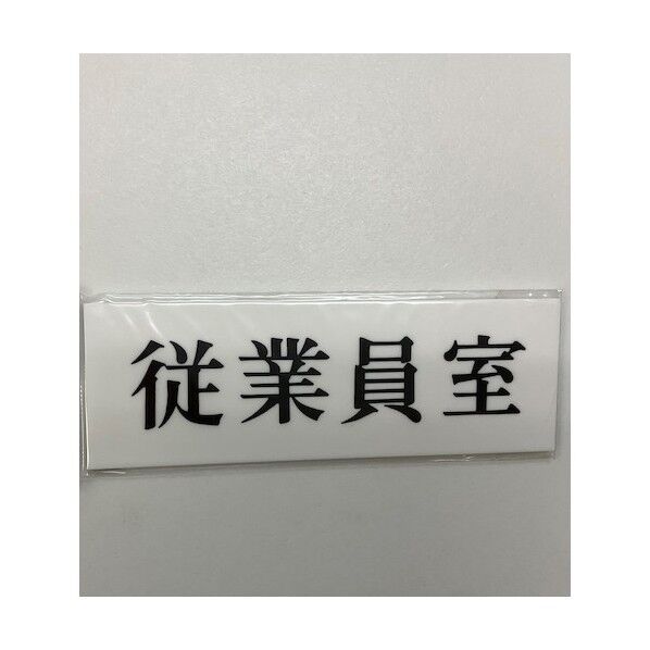 サインプレート 従業員室