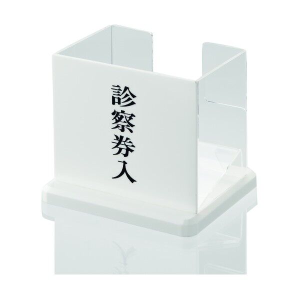 診察券入
