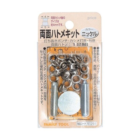 ファミリーツール 両面ハトメキット ニッケル 12組