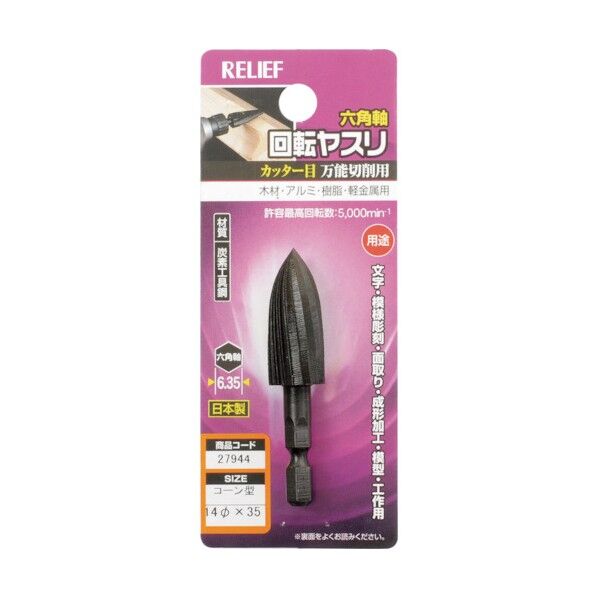 六角軸 回転ヤスリ カッター目 コーン型