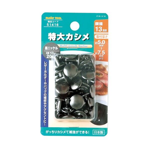 ファミリーツール 特大カシメ 20組入 ブラックニッケル 51416 1