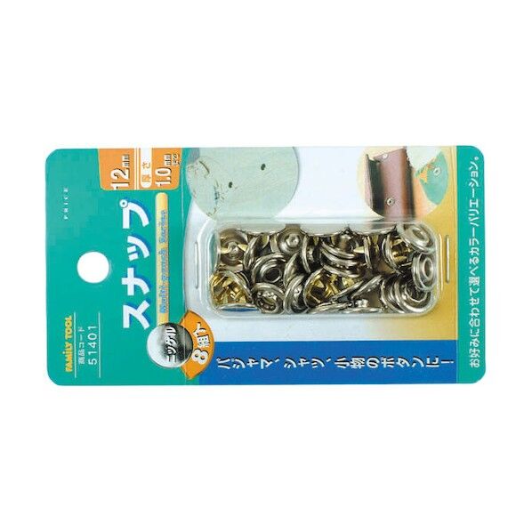 ファミリーツール 8組スナップ ニッケル