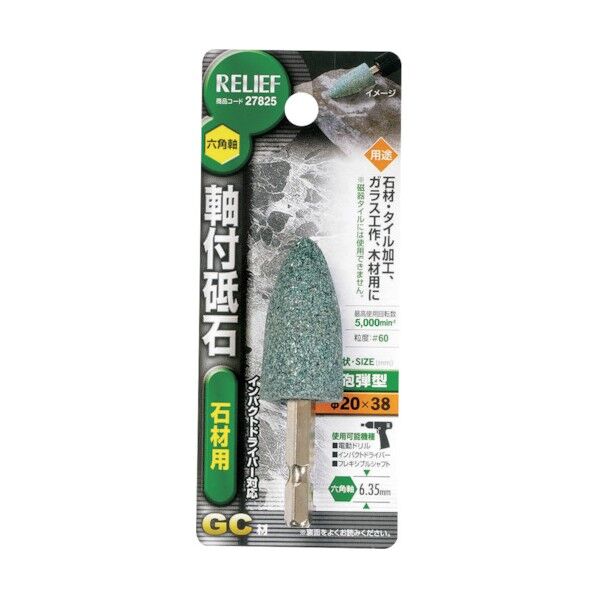 リリーフ 軸付砥石 石材用 砲弾型