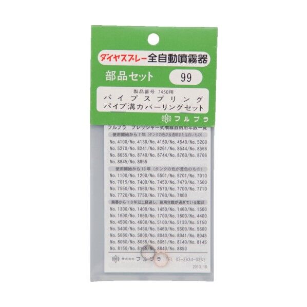 #99 パイプスプリング溝カバーリングセット 噴霧器ノズル 1本