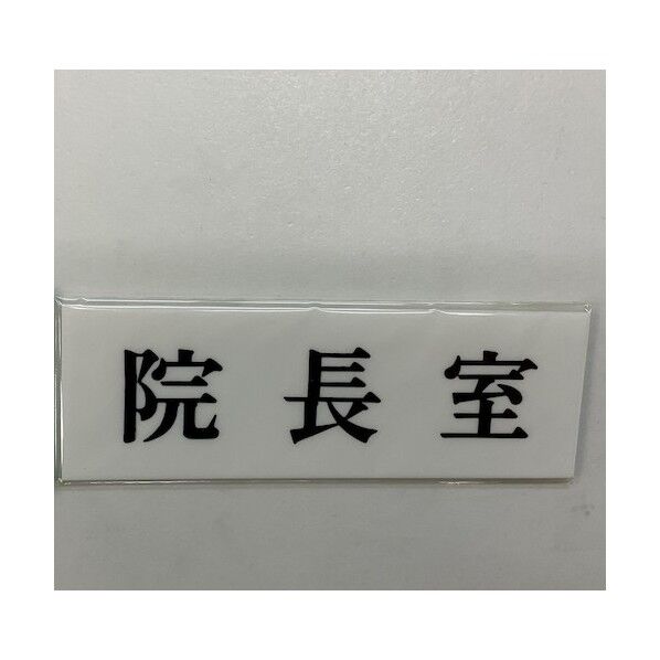 サインプレート 院長室