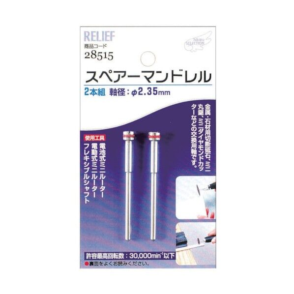 スペアーマンドレル 28515 1