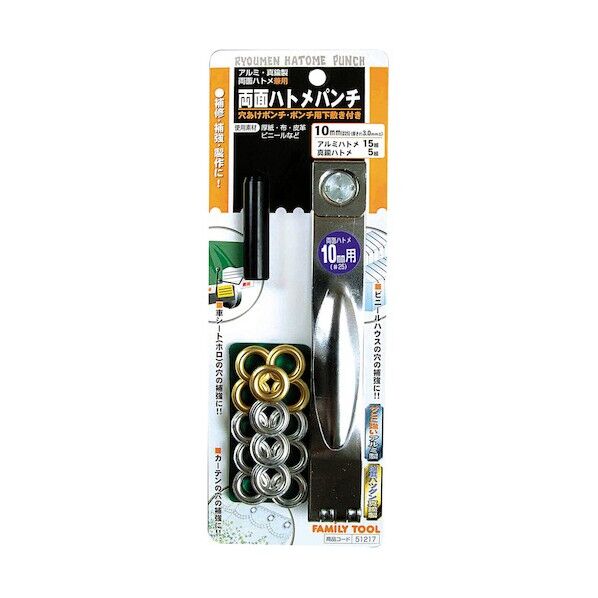 ファミリーツール 両面ハトメパンチセット アルミ製・真鍮製