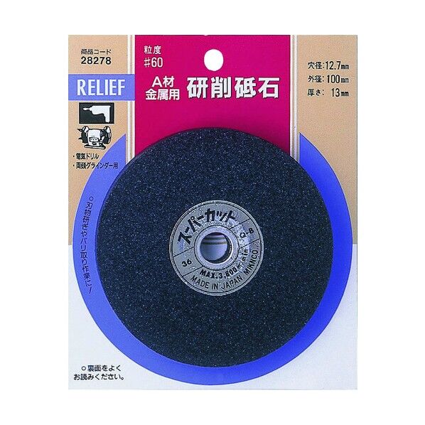 研削砥石金属用(WA材)