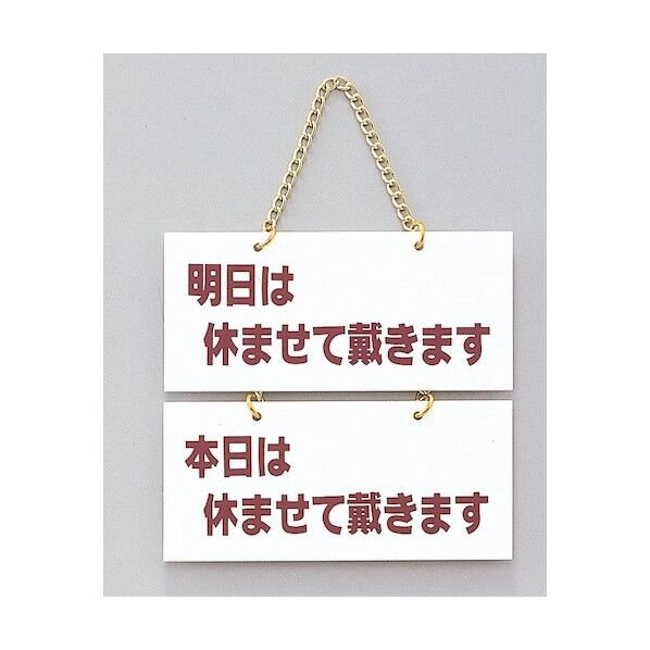 サインプレート 明日は休ませて~-本日は休ませて~