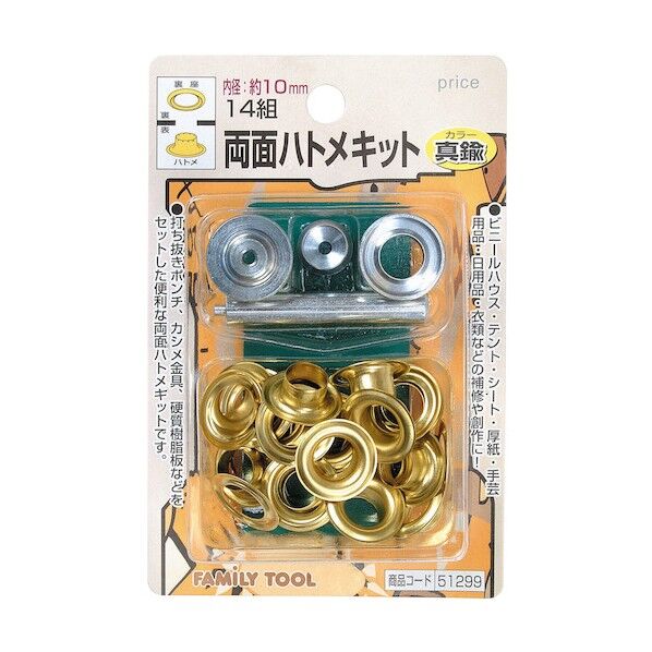 ファミリーツール 両面ハトメキット 真鍮 14組