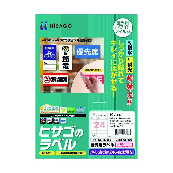 屋外用ラベル 強粘・再剥離