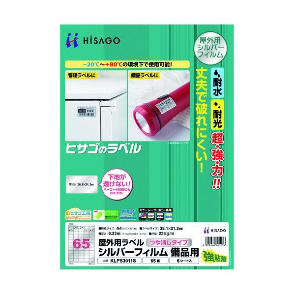 屋外用ラベル シルバーフィルム・備品用