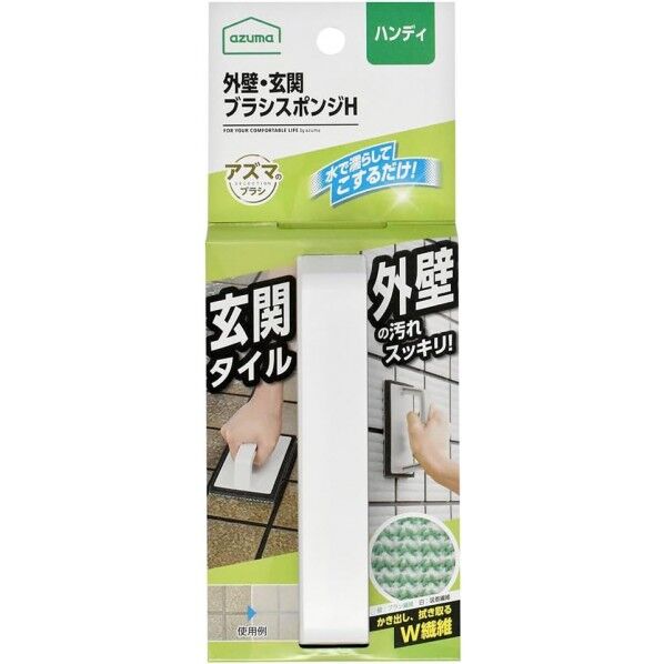 外壁・玄関 ブラッシングスポンジ ハンディ(スポンジ交換不可タイプ) 9×23.6×6.2cm AZ655 1個...
