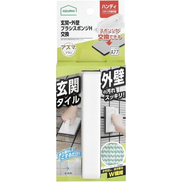 玄関・外壁ブラッシングスポンジ ハンディ 交換タイプ