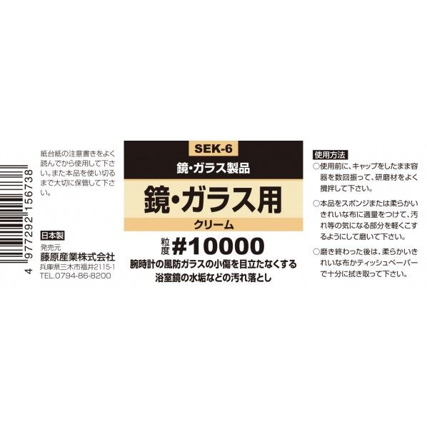 SK11 液体研磨剤 鏡･ガラス用 SEK-6 1個