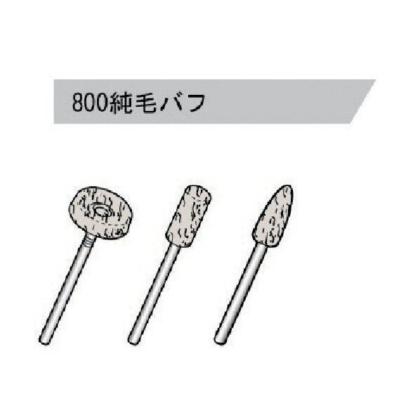 純毛バフ 800 1個