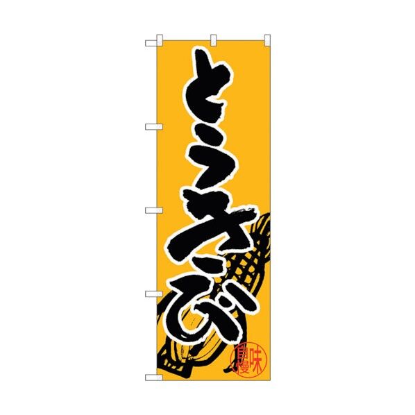 のぼり旗 とうきび No.SNB-5031 W600×H1800 6300018158 1点