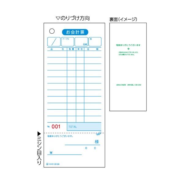 お会計票 領収証付 No.入り