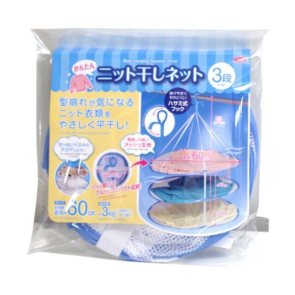 かんたんニット干しネット3段