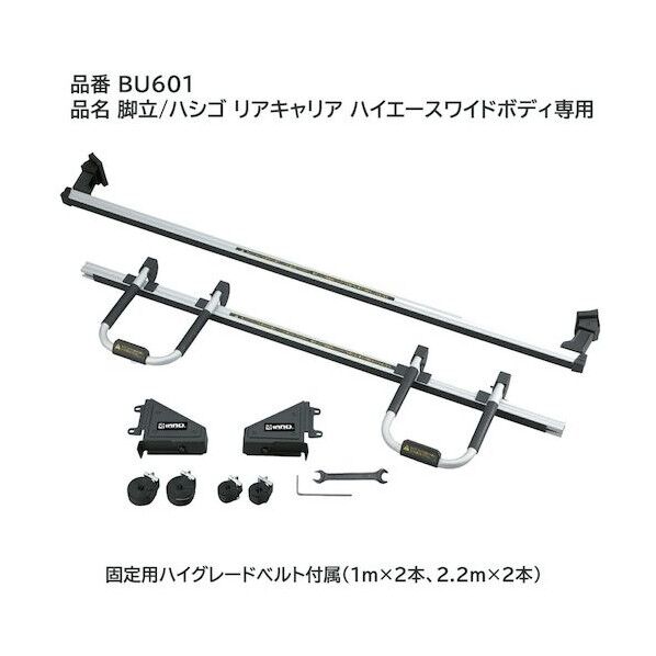脚立ハシゴリアキャリア ハイエースワイドボディ用 BU601 1点