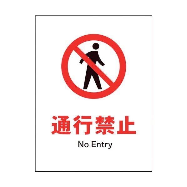グリーンクロス　ＪＩＳ　禁止標識　タテ　ＪＨＡ－０５Ｅ　通行禁止 1146510205 1