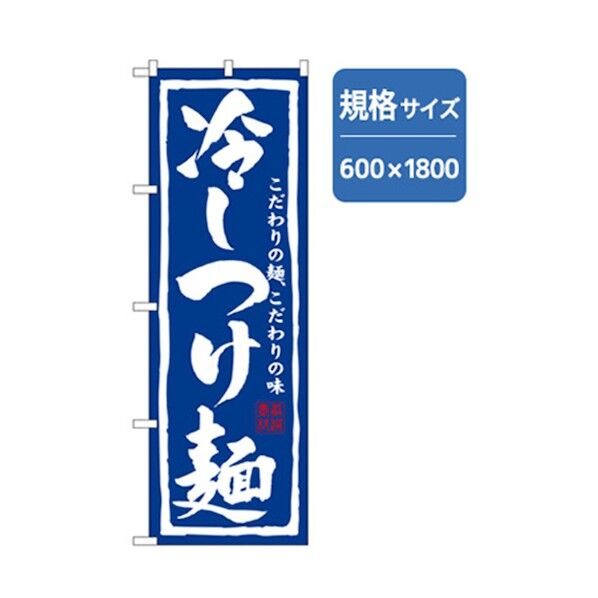 ラーメンのぼり 冷しつけ麺 6300006224 1点
