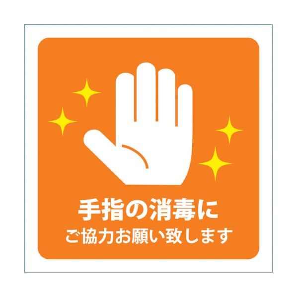 感染症対策ステッカー 手指の消毒 橙 KST-13 6300009090 1点