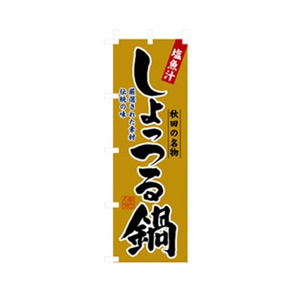 居酒屋・鍋・おでん・焼鳥のぼり しょっつる鍋 6300006521 1点