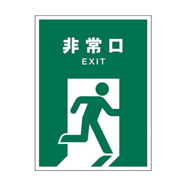 グリーンクロス JIS 安全標識 タテ JHD-18P 非常口 1146540118 1