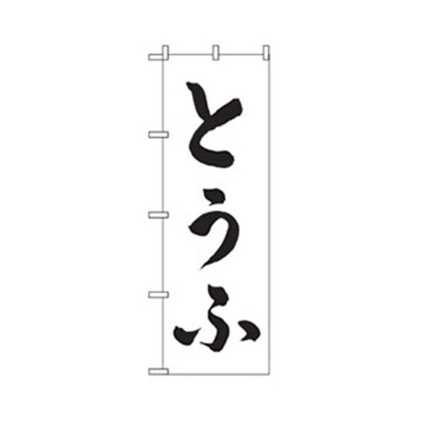 お食事処のぼり とうふ 6300006854 1点