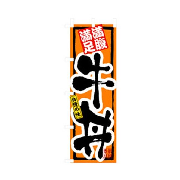 お食事処のぼり 牛丼 6300006881 1点