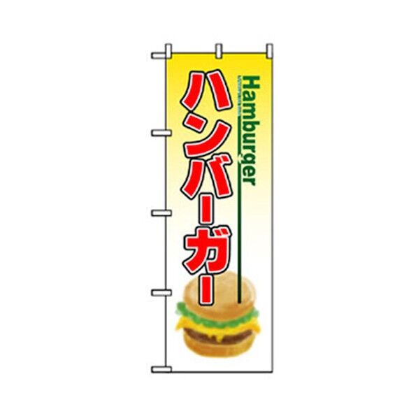 パンのぼり ハンバーガー 6300007139 1点